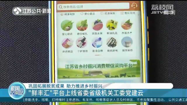 江苏:“鲜丰汇”平台上线省委省级机关工委党建云