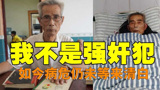 我没有强奸女学生!乡村教师申诉56年,如今病危还没等来清白