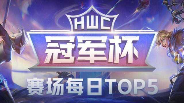 虎牙HWC冠军杯:暴躁万豪怒砸五人,锁定胜局