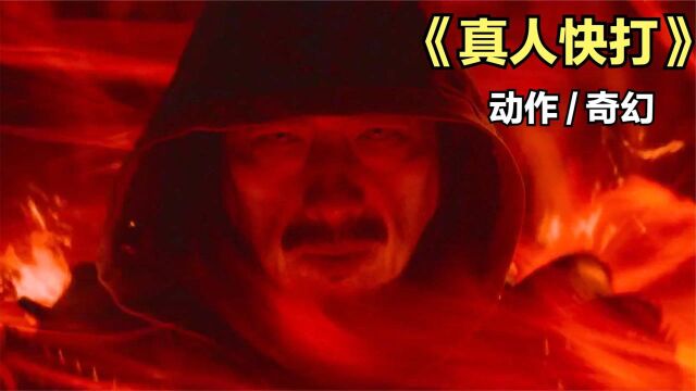 2021最新奇幻动作电影《真人快打》,华丽大招让人眼花缭乱