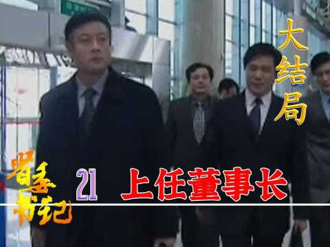 大结局:奸商成功落网,矿物局长上任董事长,大山子终于走向辉煌