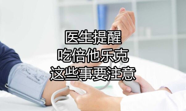 38岁女子高血压,脑出血离世,提醒:吃倍他乐克,这些事要注意