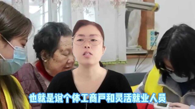 个体工商户可以按灵活就业缴纳社保吗?转告家人周知