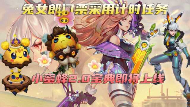 2022门票改为计时制任务,小蜜蜂2.0宝典即将开启