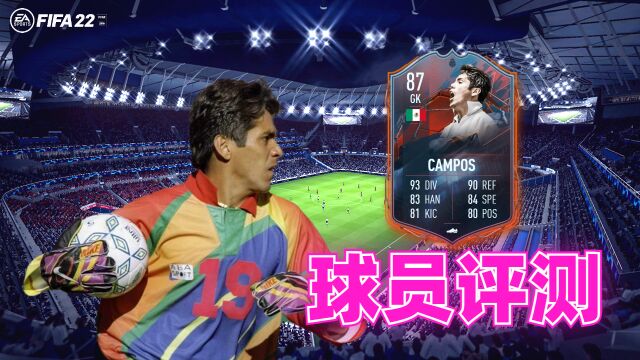 【FIFA22球员评测】英雄卡坎波斯 JORGE CAMPOS  HEROES 87