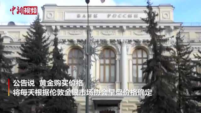 俄罗斯央行恢复在俄国内贵金属市场购买黄金