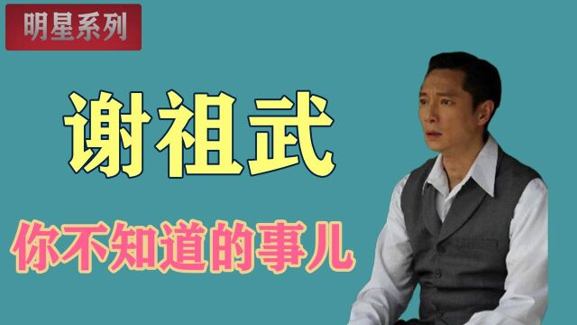 谢祖武:能跟家人守在一起,自己做什么都不会后悔