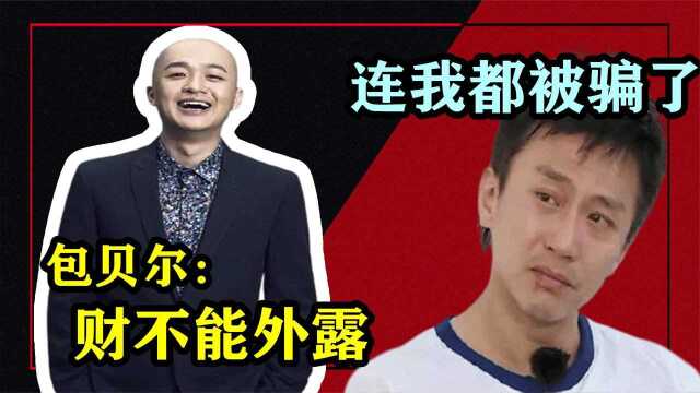 “深藏不露”包贝尔:坐拥上亿财产,千万豪宅一个客厅就抵一套房