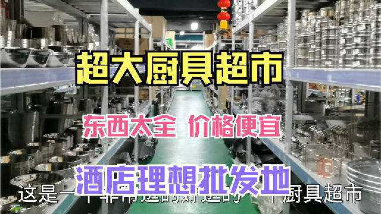 在北京南四环发现一个厨具超市 锅碗瓢盆都有 杯子1元一个 太划算