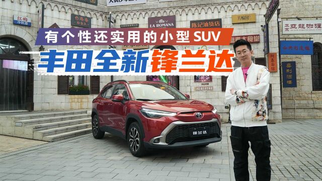 有个性还实用的小型SUV,广汽丰田全新锋兰达能击败对手吗?