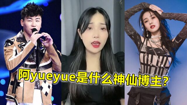 阿yueyue是什么神仙博主?原创歌曲被明星争相翻唱,电视剧也邀请她唱推广曲