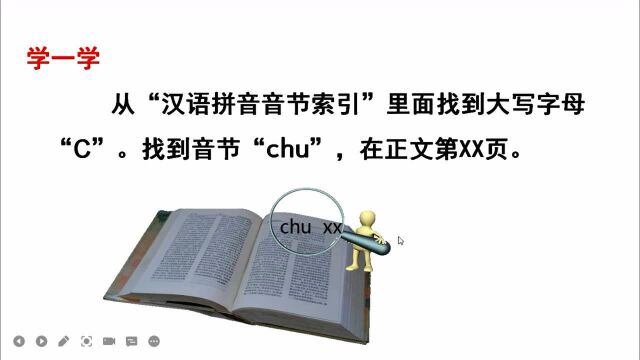 一年级下册,《语文园地三》利用音序查字法,查字典.