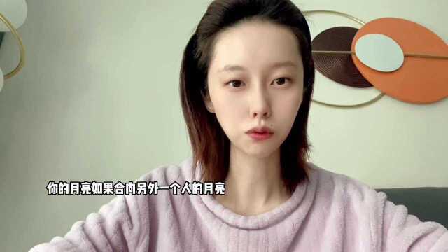 合盘中,适合结婚的要素:月亮和谐相位