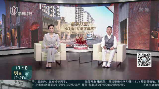 宝山:为居民量身打造30条“住宅区道路”今年“上线”