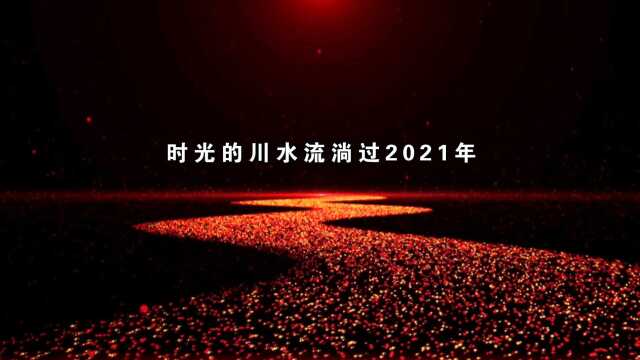 奋进,这一年——西北能源公司2021年工作回顾