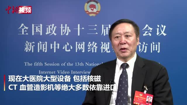 【两会30秒】杨杰孚委员:建议加强国产高端医疗产品能力建设