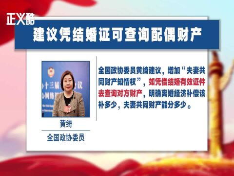 【两会热点盘点】政协委员:建议凭结婚证可查询配偶财产