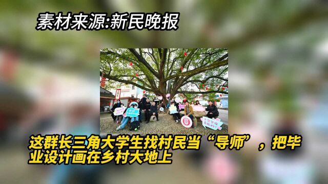 这群长三角大学生找村民当“导师”,把毕业设计画在乡村大地上