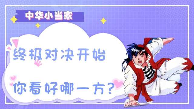 中华小当家:终极对决开始,你看好哪一方?