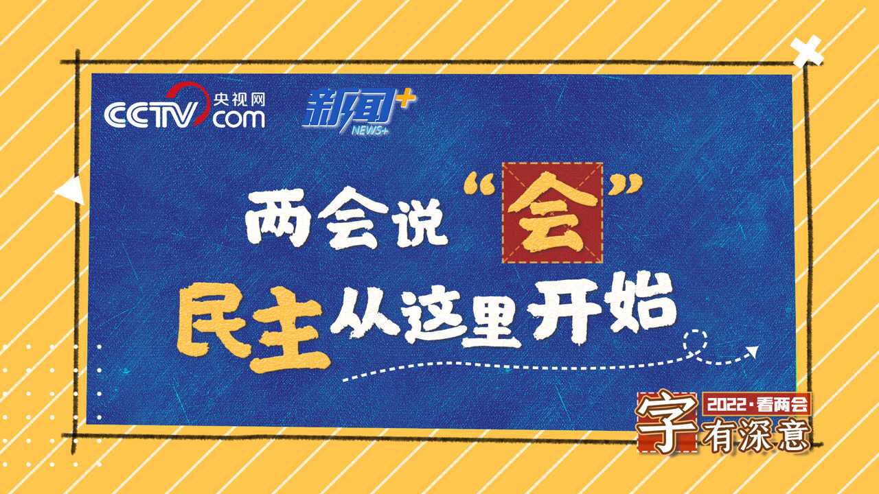 看两会 ⷠ字有深意|两会说“会”:民主从这里开始