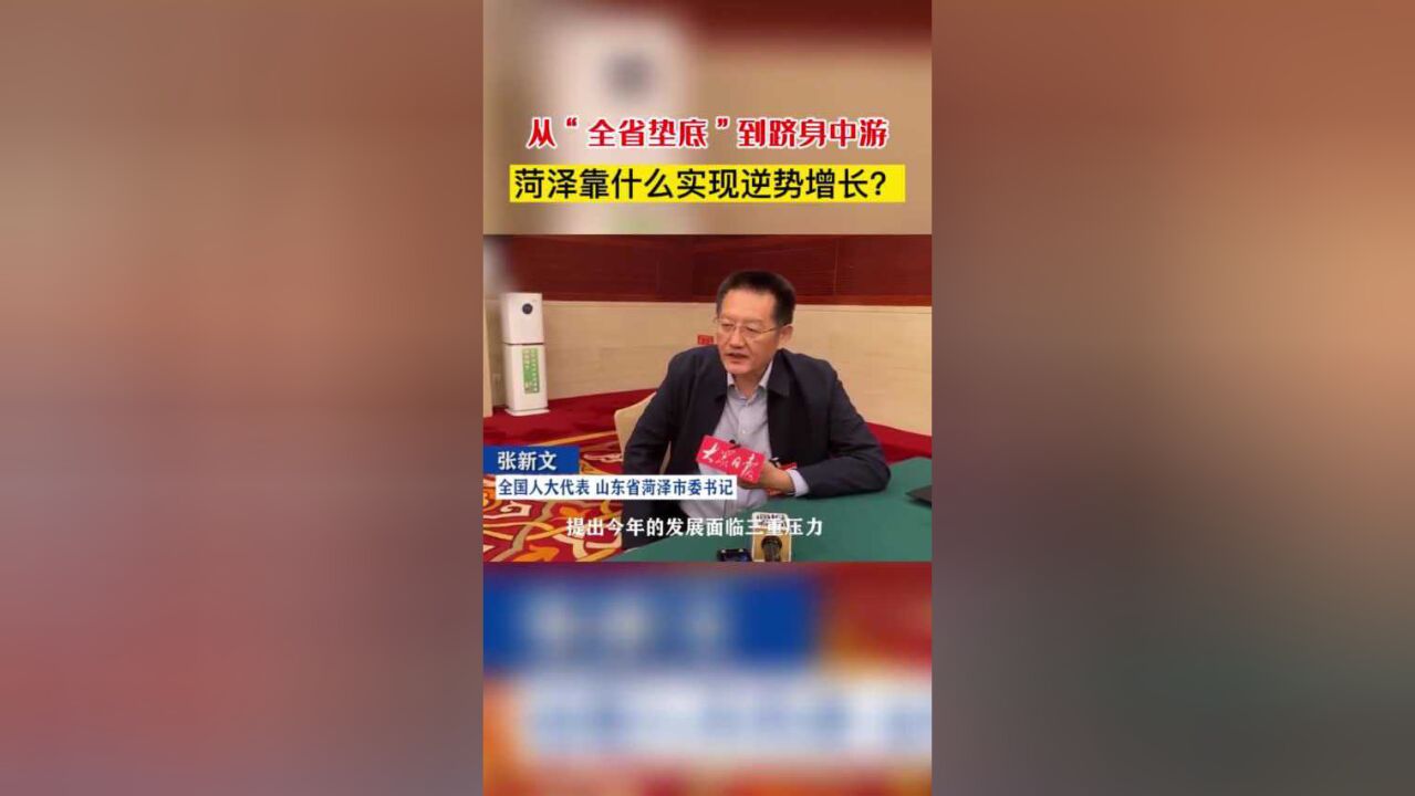 从“全省垫底”到跻身中游,菏泽靠什么实现逆势增长?