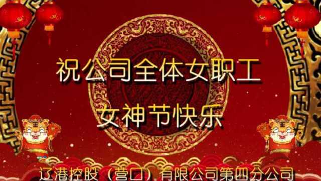 四公司祝全体女职工女神节快乐