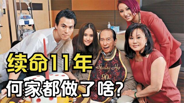 赌王87岁就已病重,却活到98岁,续命的11年何家都做了啥?