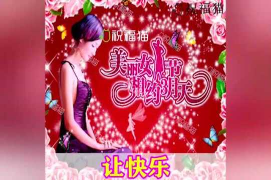 今日3.8女人节,祝福送上,祝天下女人节日快乐!