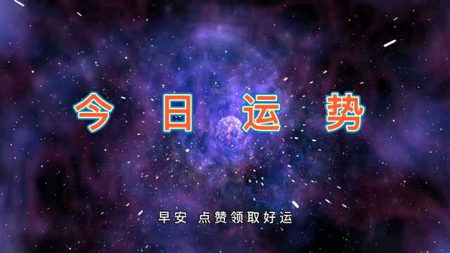 今日运势分享3月10日