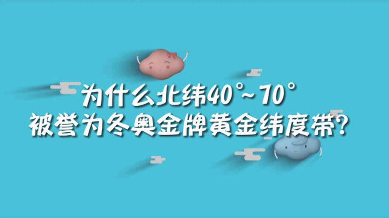 为什么北纬40ⰾ70Ⱘ⫨ꉤ𘺥†쥥婇‘牌黄金纬度带?