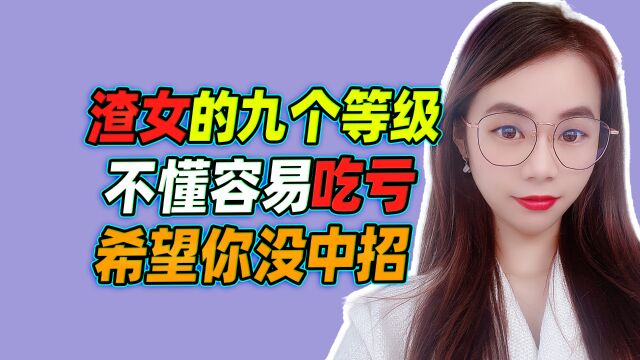 渣女的九个等级,不懂容易吃亏,希望你没中招