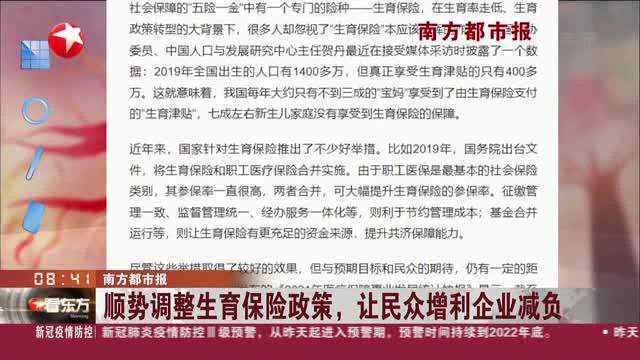 南方都市报:顺势调整生育保险政策,让民众增利企业减负