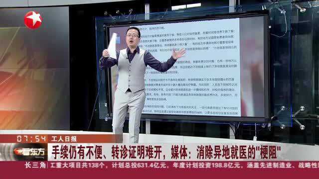 工人日报:手续仍有不便、转诊证明难开,媒体——消除异地就医的“梗阻”