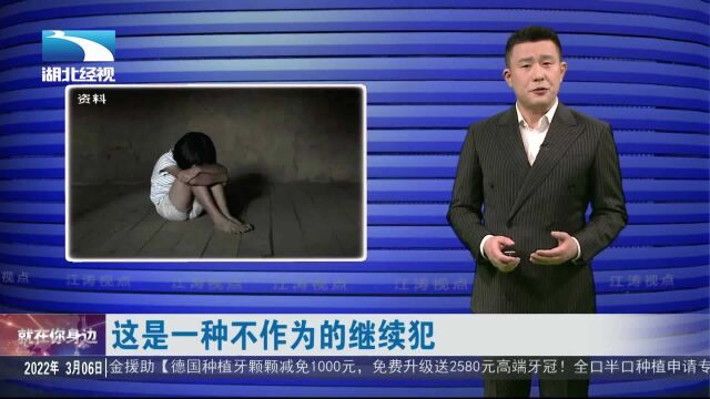 【江涛视点】这是一种不作为的继续犯