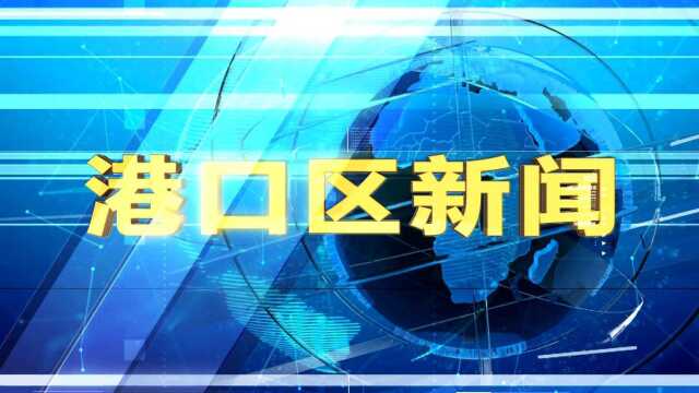 2022.3.7港口区新闻