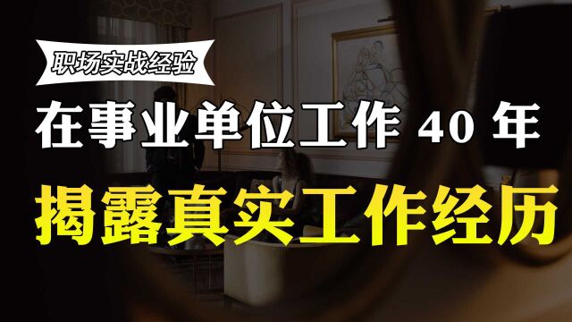 在事业单位工作40年,退休后的养老金有多少?收入曝光,比你高吗