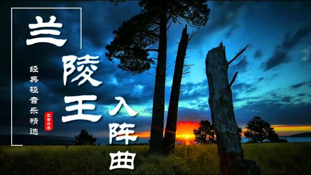 千年宫廷名曲|《兰陵王入阵曲》加长版|滋润肺气、振奋精神