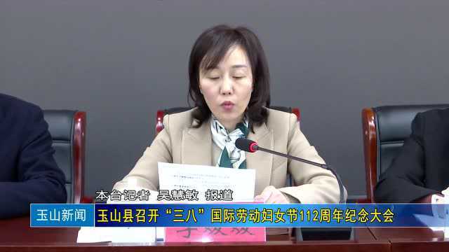 【视频新闻】玉山县召开“三八”国际劳动妇女节112周年纪念大会