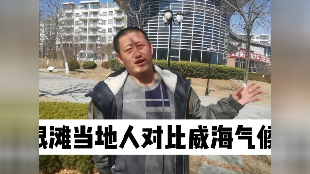 乳山银滩原住民在威海工作,谈自己眼中乳山和威海的气候差异