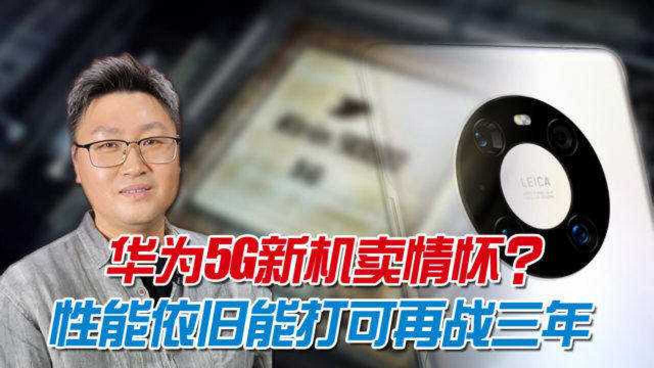 华为5G新机发布,麒麟9000上演一代打三代,谁说只能为情怀买单?