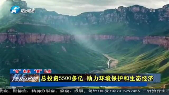 河南总投资5500多亿,助力环境保护和生态经济