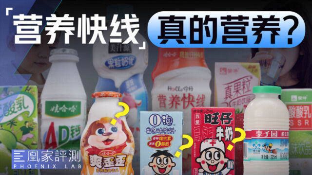 10款乳饮料横评:明明就是「糖水」,为啥非要装作有营养?丨凰家实验室