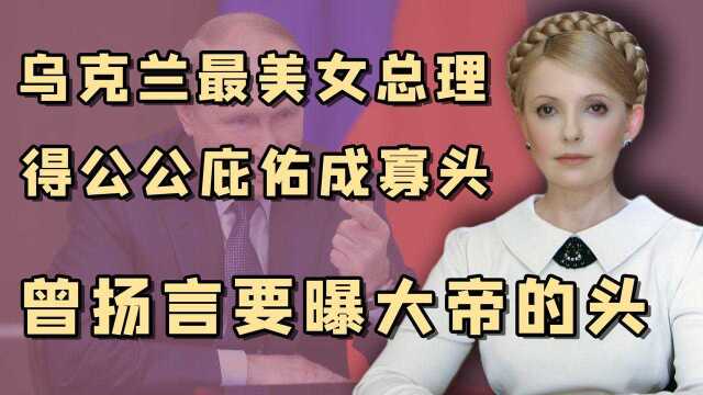 硬核美人季莫申科:贫民窟出身的女总理,因示好俄罗斯被下大狱