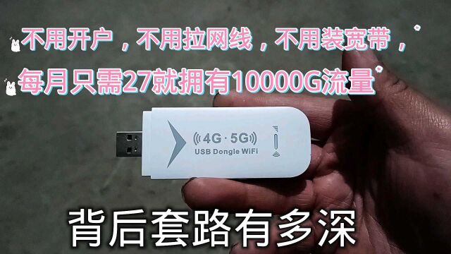 不开户,不用拉网线,每月只需27元就10000G流量,背后套路有多深