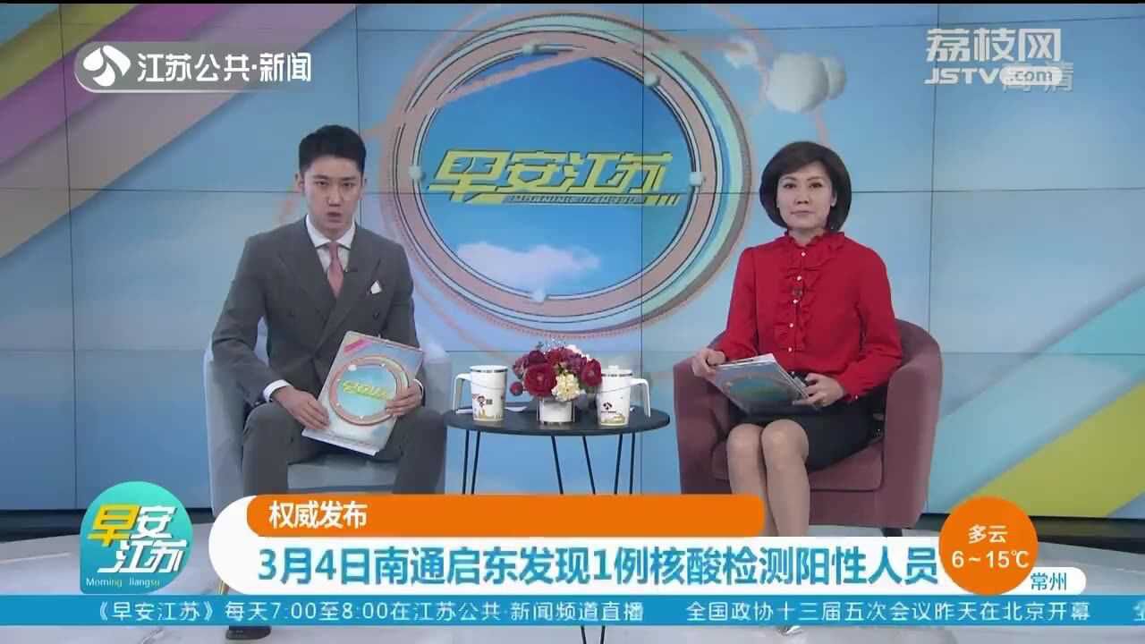 3月4日南通启东发现1例核酸检测阳性人员