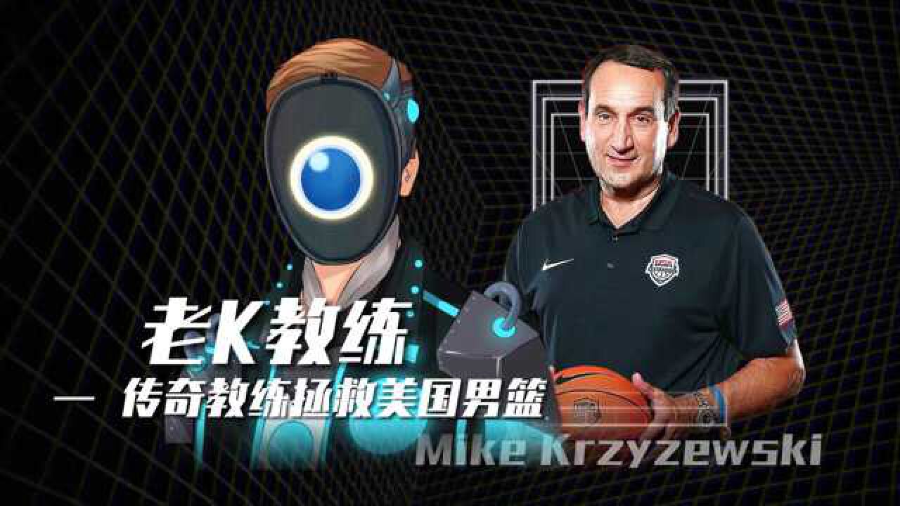 篮球教父:生涯从未执教过NBA,却拯救了美国男篮的老K教练