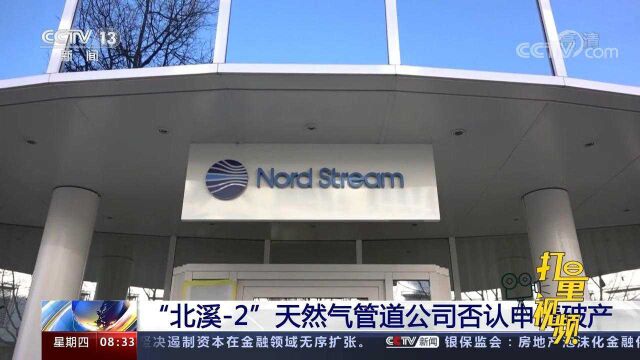 关闭官网、裁员超140人!“北溪2”天然气管道公司否认申请破产