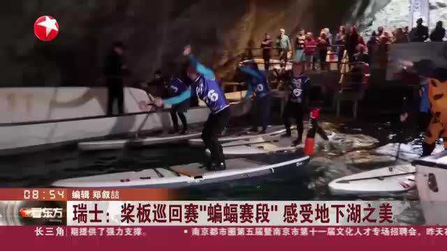 瑞士:桨板巡回赛“蝙蝠赛段” 感受地下湖之美