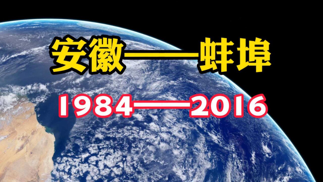 中国速度,看安徽蚌埠(19842016)的历史变迁