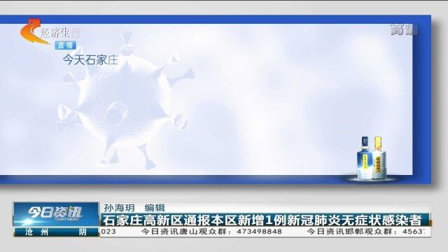 石家庄高新区通报本区新增1例新冠肺炎无症状感染者